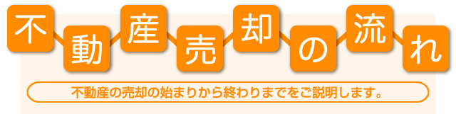 不動産売却の流れ